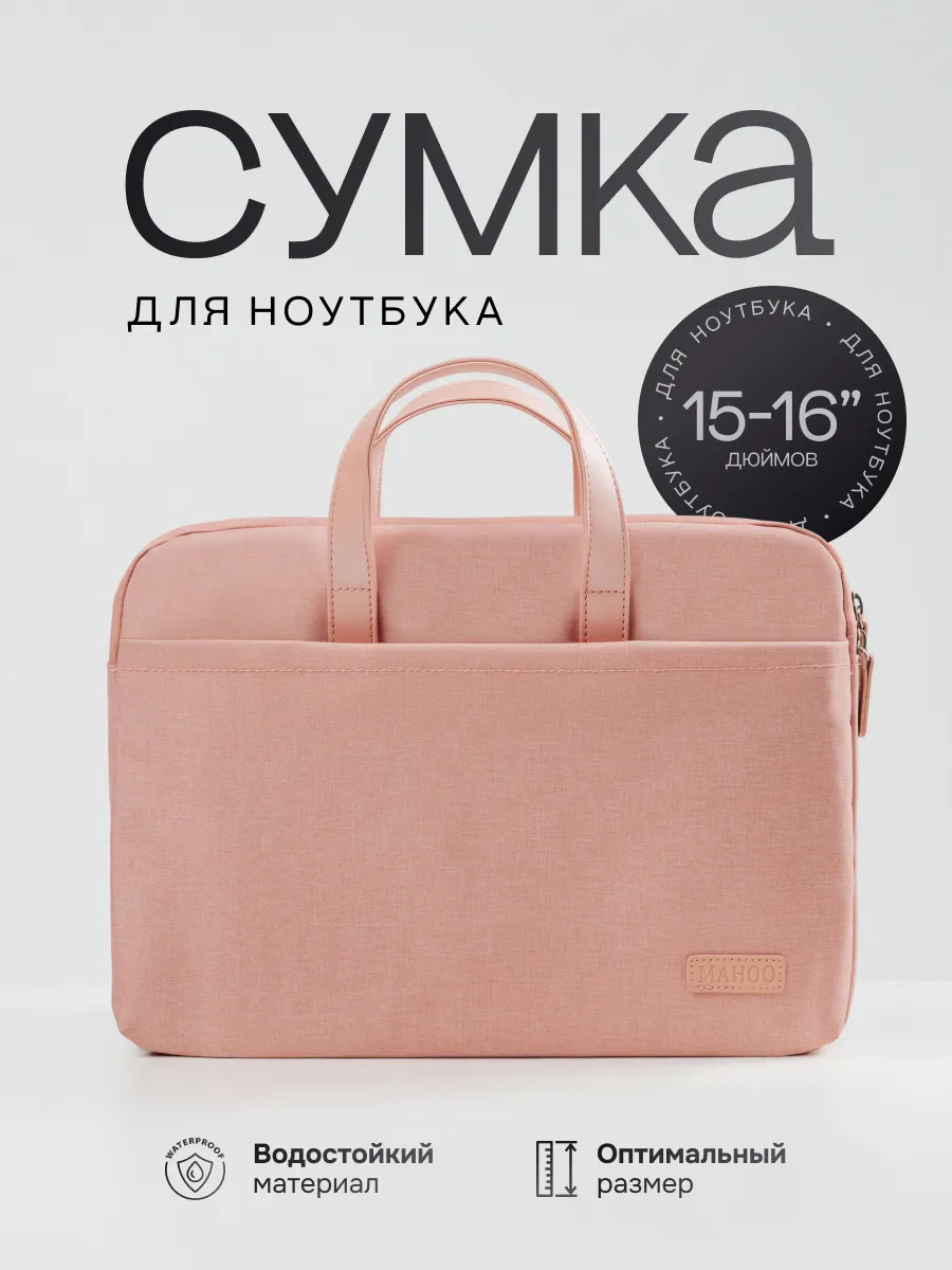 Сумка чехол для ноутбука 15.6 16 дюймов