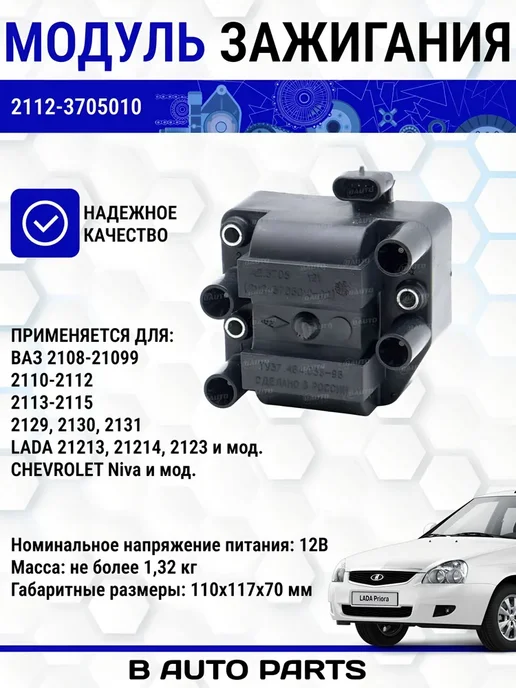 Модуль зажигания катушка для ВАЗ Лада 2112-3705010, вариант