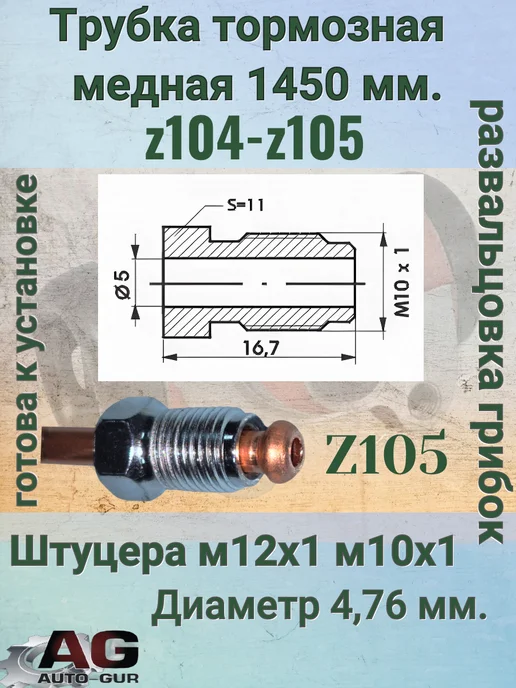 Авто-гур Трубка тормозная медная 1450 мм z104 z105 SKODA Fabia, вариант, фото 2