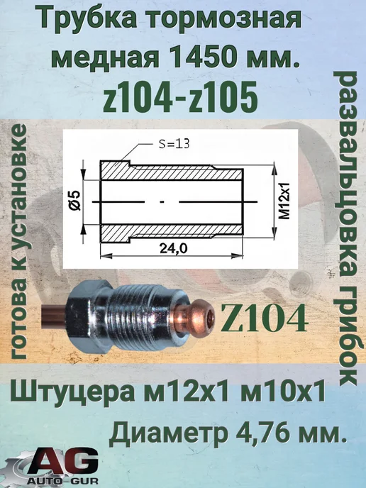 Авто-гур Трубка тормозная медная 1450 мм z104 z105 SKODA Fabia, вариант, фото 3
