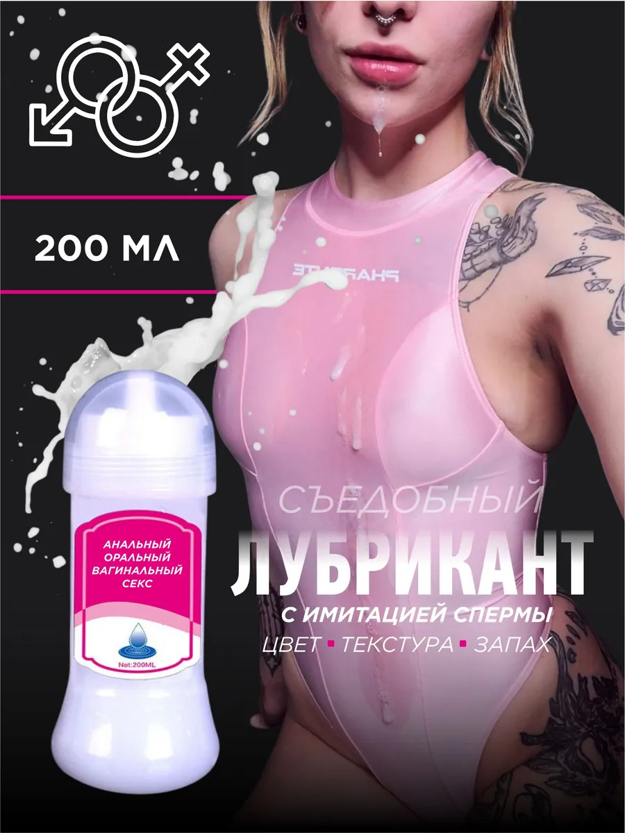 Лубрикант имитация спермы 200 мл