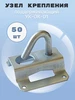 Узел крепления поддерживающий УК-ОК-01 50шт 383679348 купить за 1 768 ₽ в интернет‑магазине Wildberries
