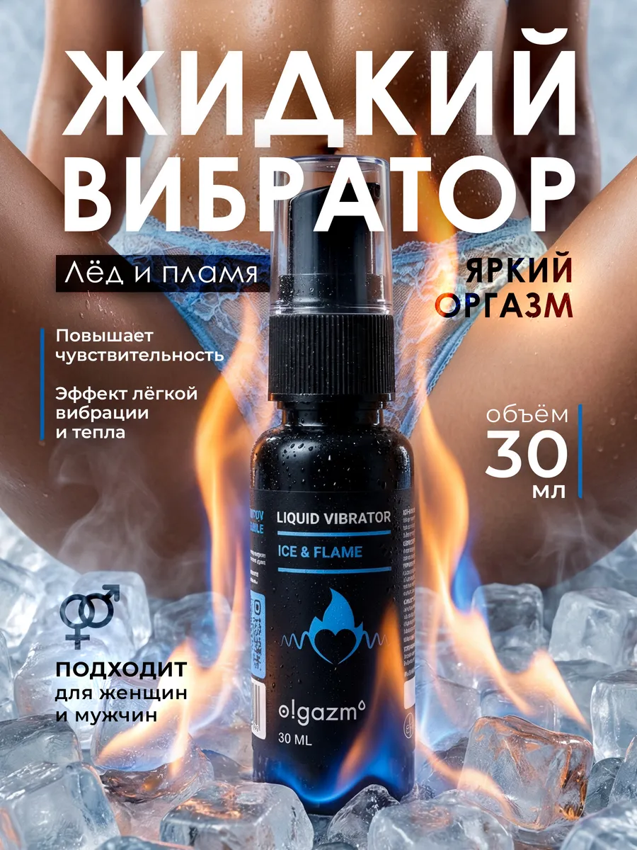 Жидкий вибратор смазка возбуждающая интимная