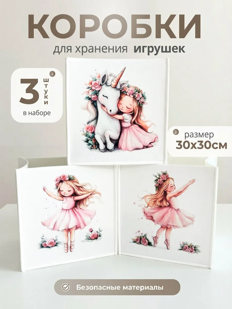 Коробки для хранения игрушек детские войлочные 3 шт девочка