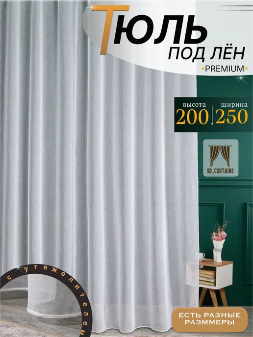 SB_CAURTAINS Тюль под лён белая для комната 250х200 см, 250x200 см
