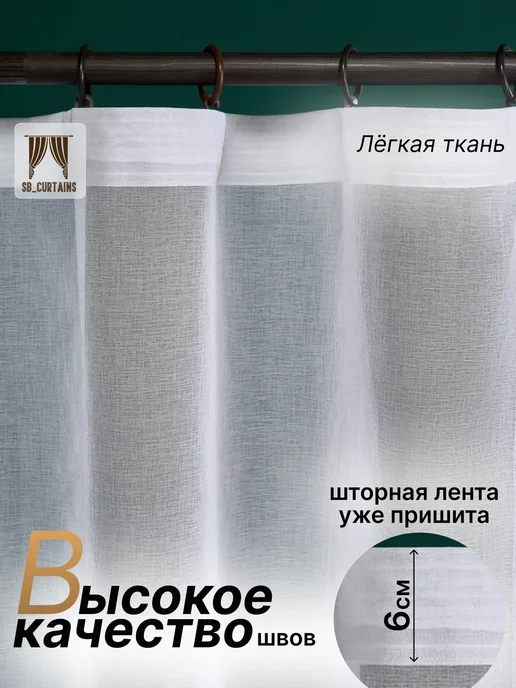 SB_CAURTAINS Тюль под лён белая для комната 250х200 см, 250x200 см, фото 2