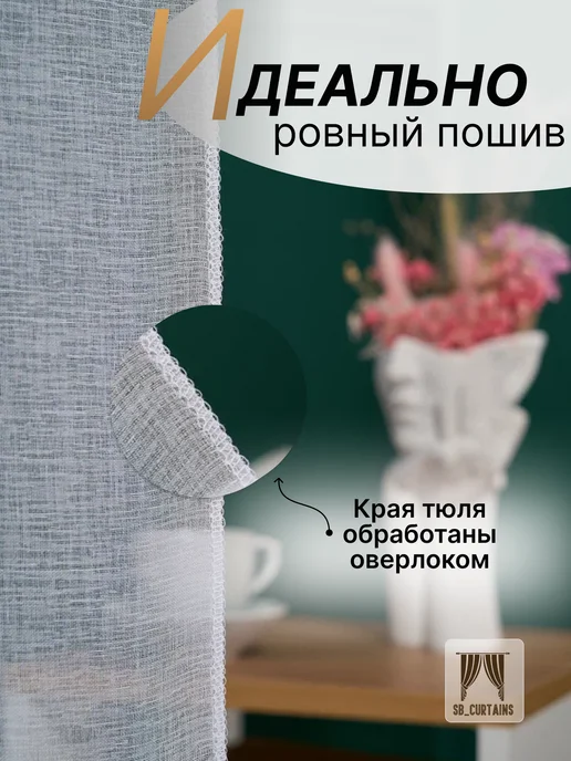 SB_CAURTAINS Тюль под лён белая для комната 250х200 см, 250x200 см, фото 3