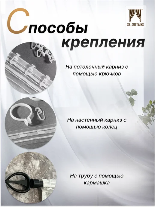 SB_CAURTAINS Тюль под лён белая для комната 250х200 см, 250x200 см, фото 4