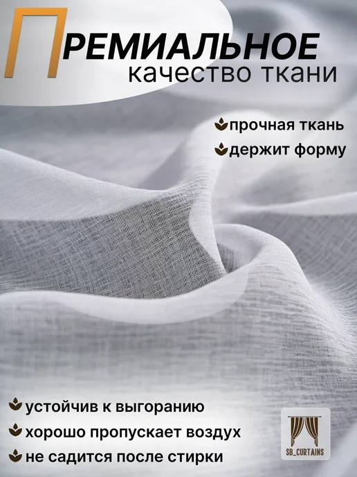 SB_CAURTAINS Тюль под лён белая для комната 250х200 см, 250x200 см, фото 5