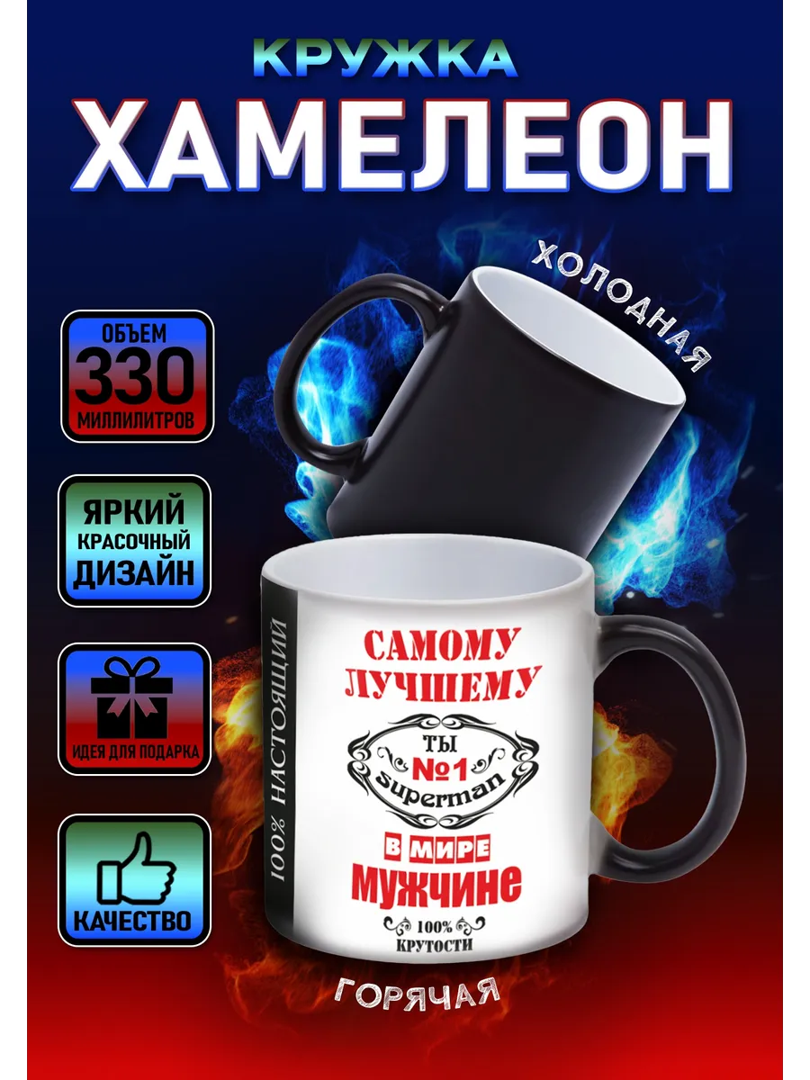 Кружка хамелеон Лучшему мужчине
