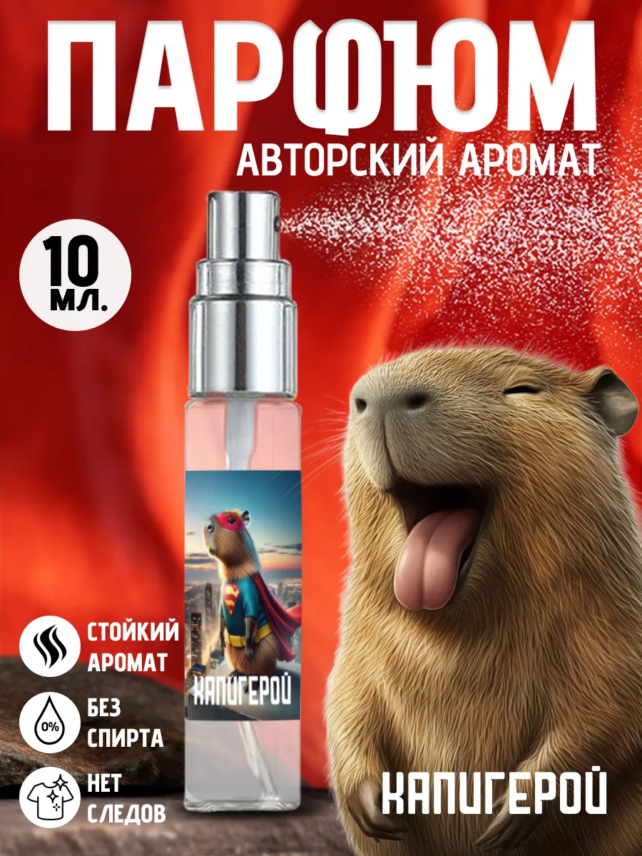 Прикольные детские духи - Капибара на день рождения мэм