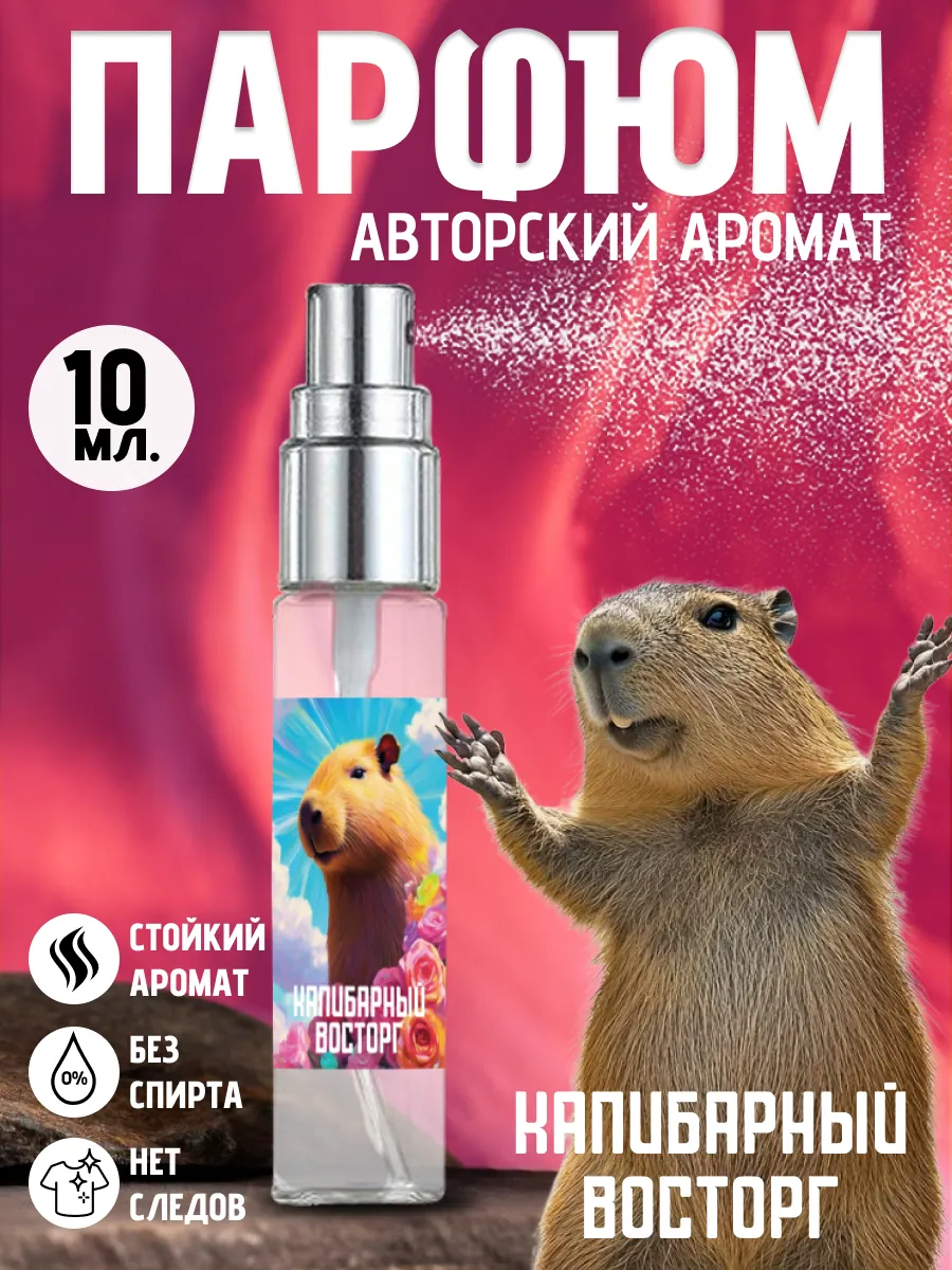 Капибара прикольные детские духи на день рождения мэм