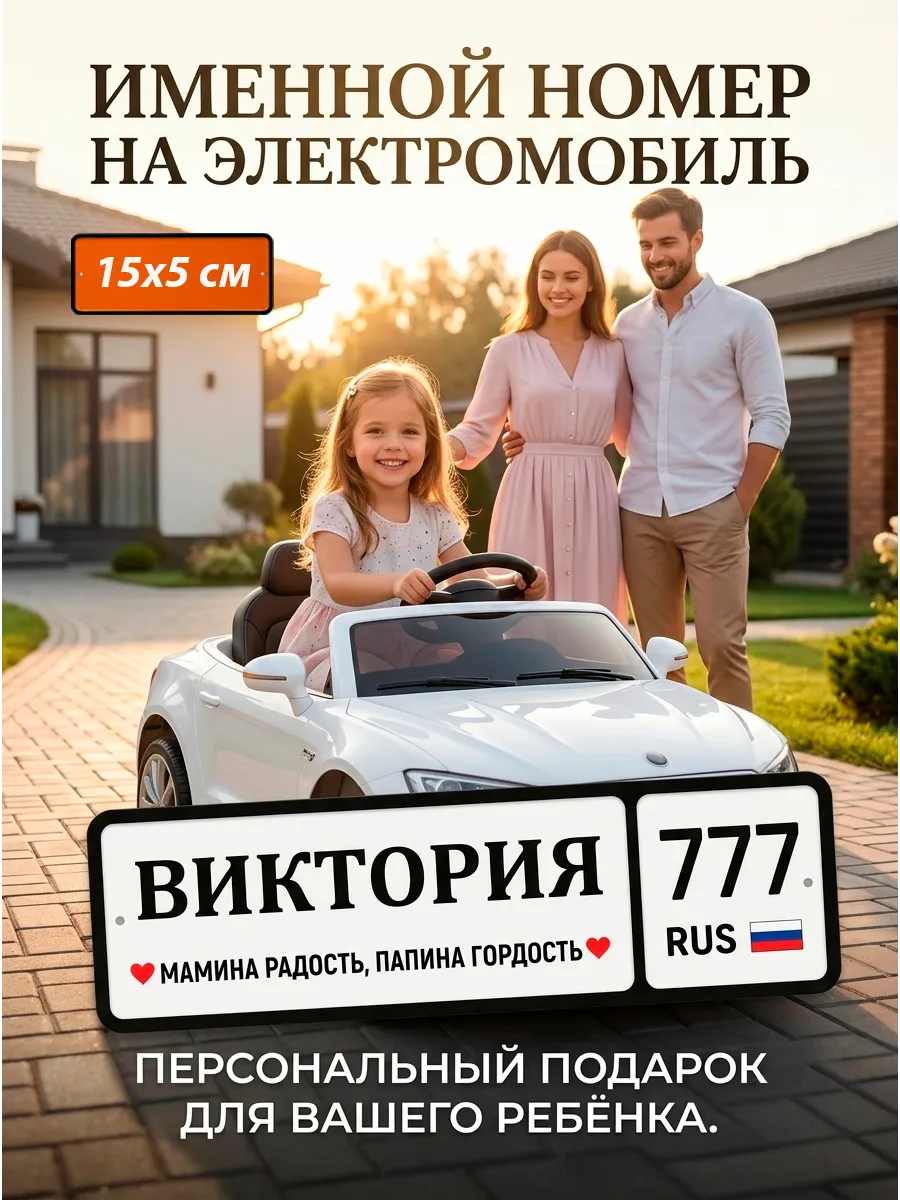 Номер на детский электромобиль именной Виктория 777