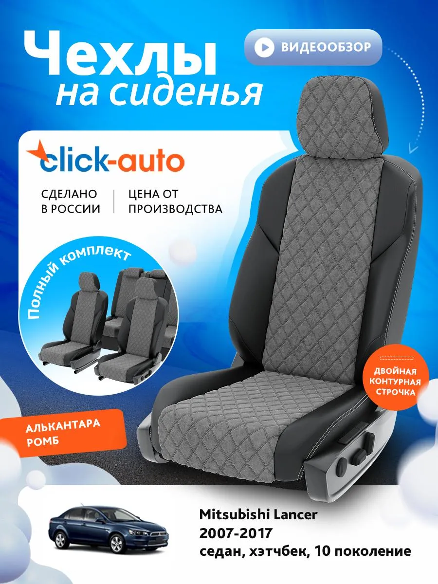 Авточехлы Лансер 10 Купить