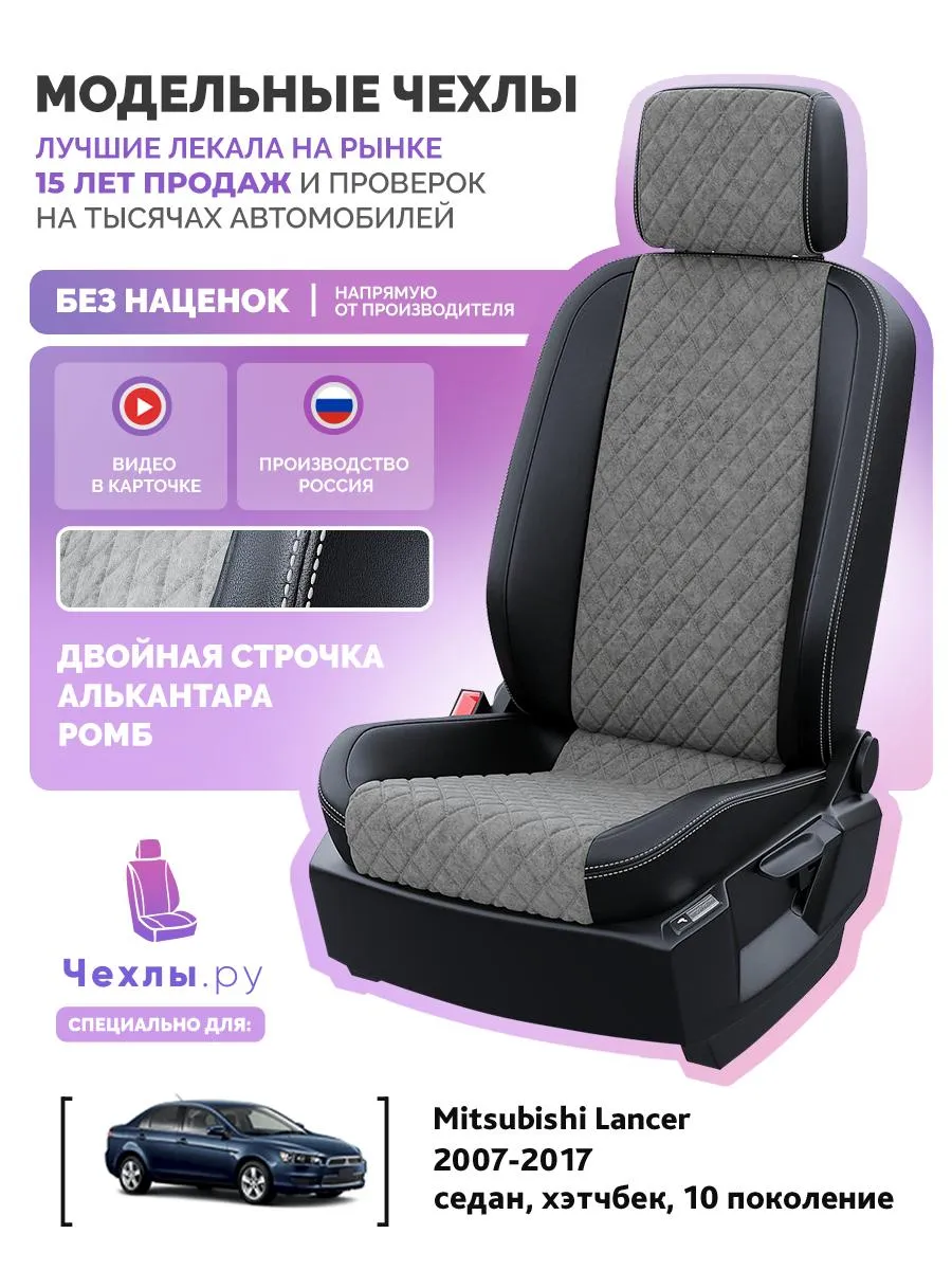 Авточехлы Лансер 10 Купить