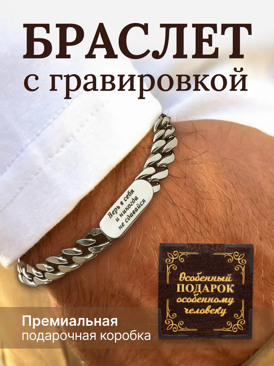 Браслет подарочный на руку с гравировкой