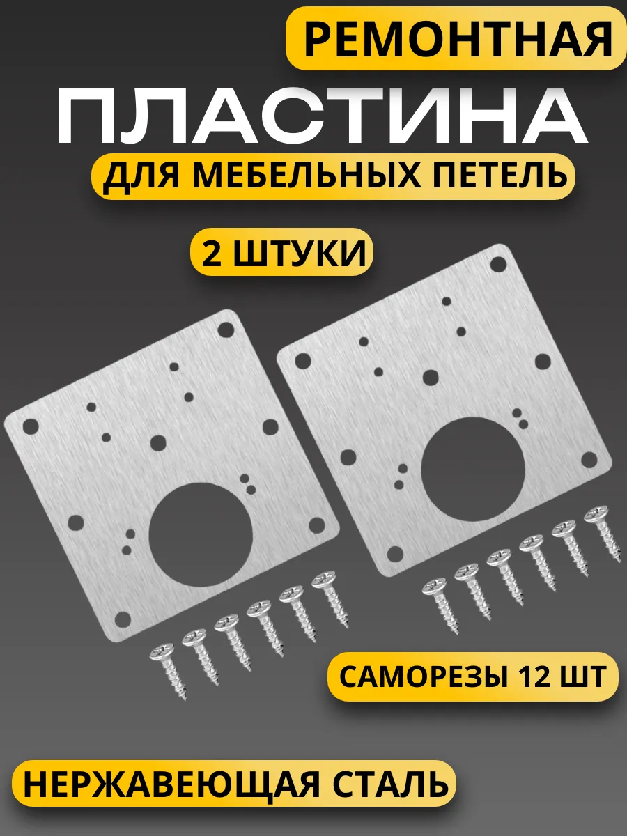 Пластина для ремонта петель мебели 2 шт