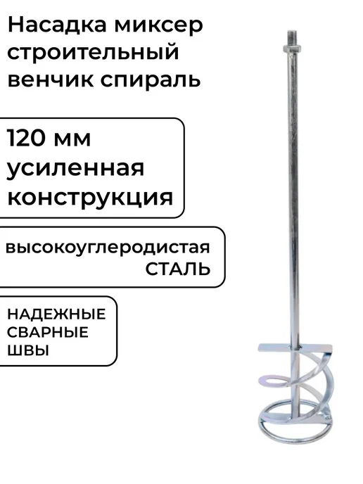 NeroFF Строительный венчик правосторонняя СПИРАЛЬ М14 120х600мм, 120x600 мм