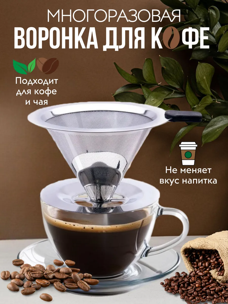 Воронка для кофе, кофейный фильтр, пуровер, металлический