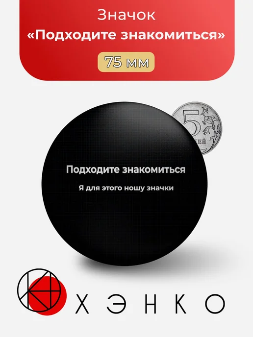 Подходите знакомиться значок