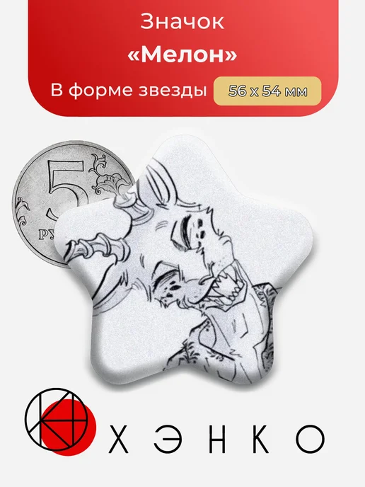 Значок Мелон из Выдающиеся звери
