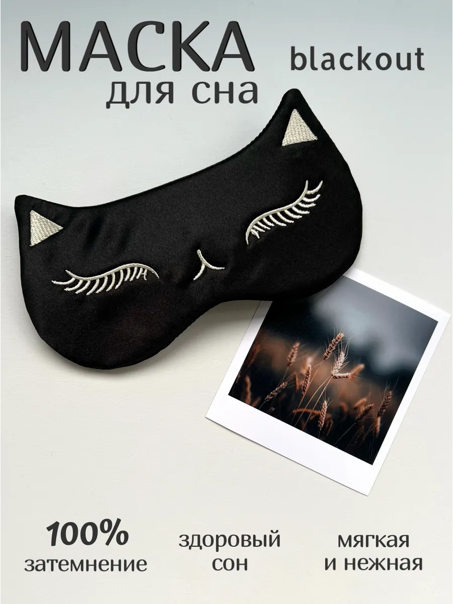 Маска для сна blackout кошка
