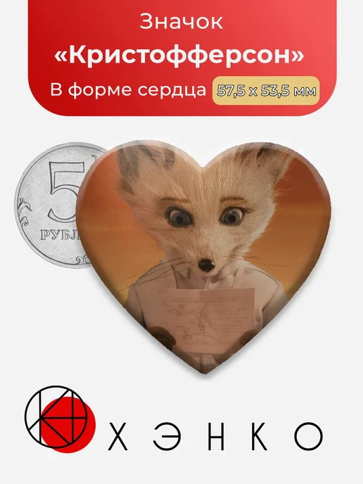 Кристофферсон Бесподобный Мистер Фокс