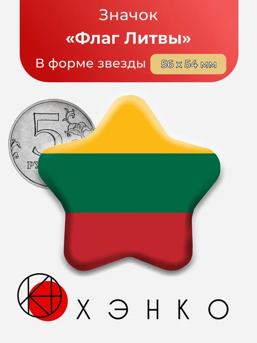 Флаг Литвы Значок