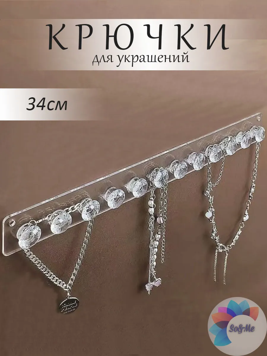 Органайзер самоклеящийся для украшений и бижутерии
