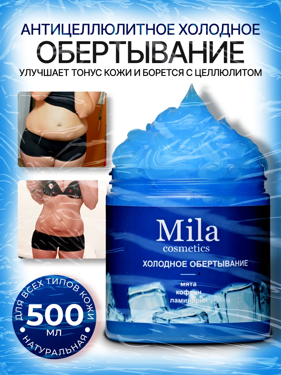 Холодное антицеллюлитное обертывание для похудения