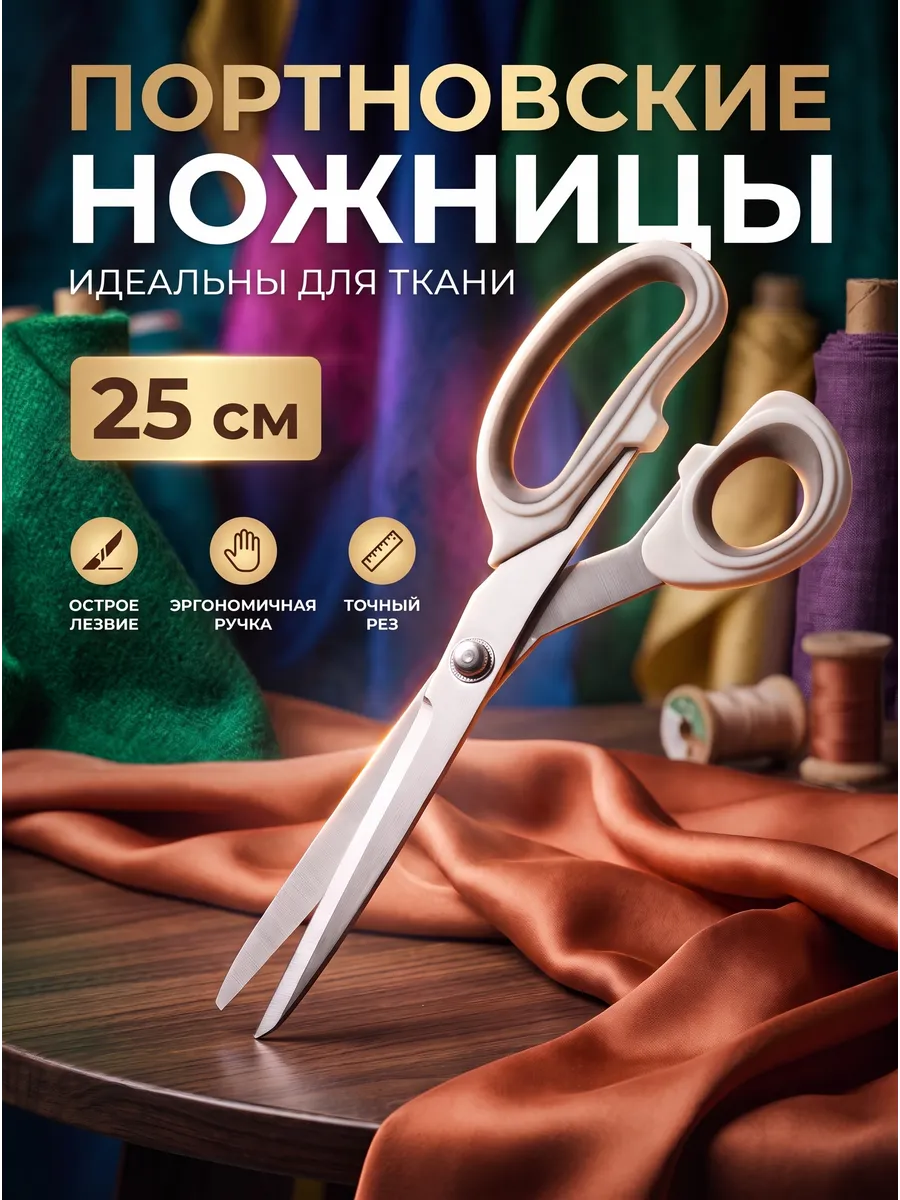 Ножницы портновские для ткани профессиональные 25 см