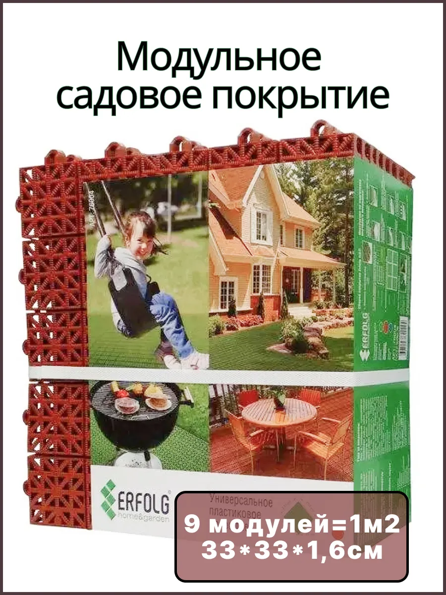 Садовая дорожка 33х33см, терракот (9 модулей, 1м2)