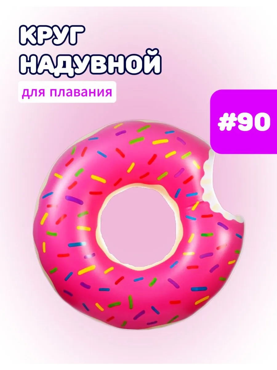 Надувной круг для плавания Пончик 90 см