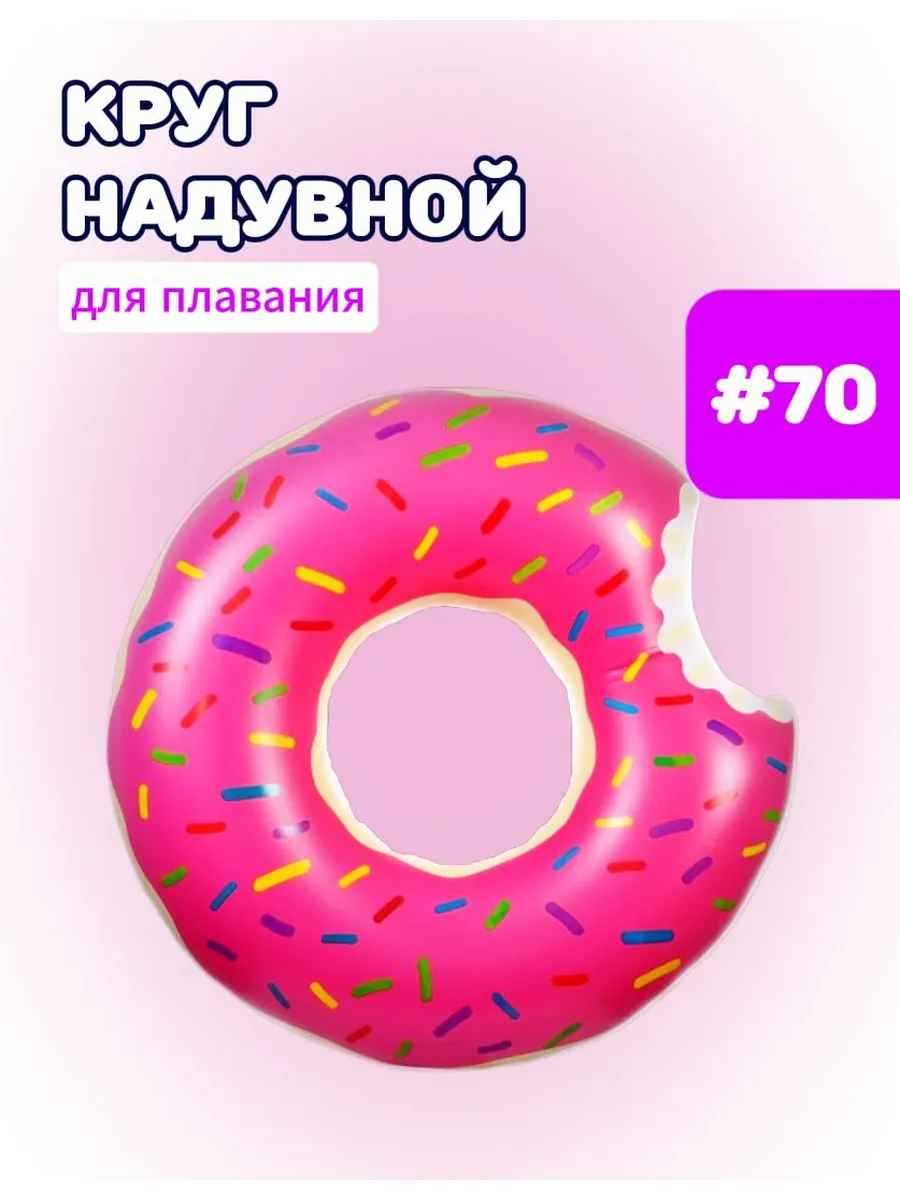 Надувной круг для плавания Пончик 70 см