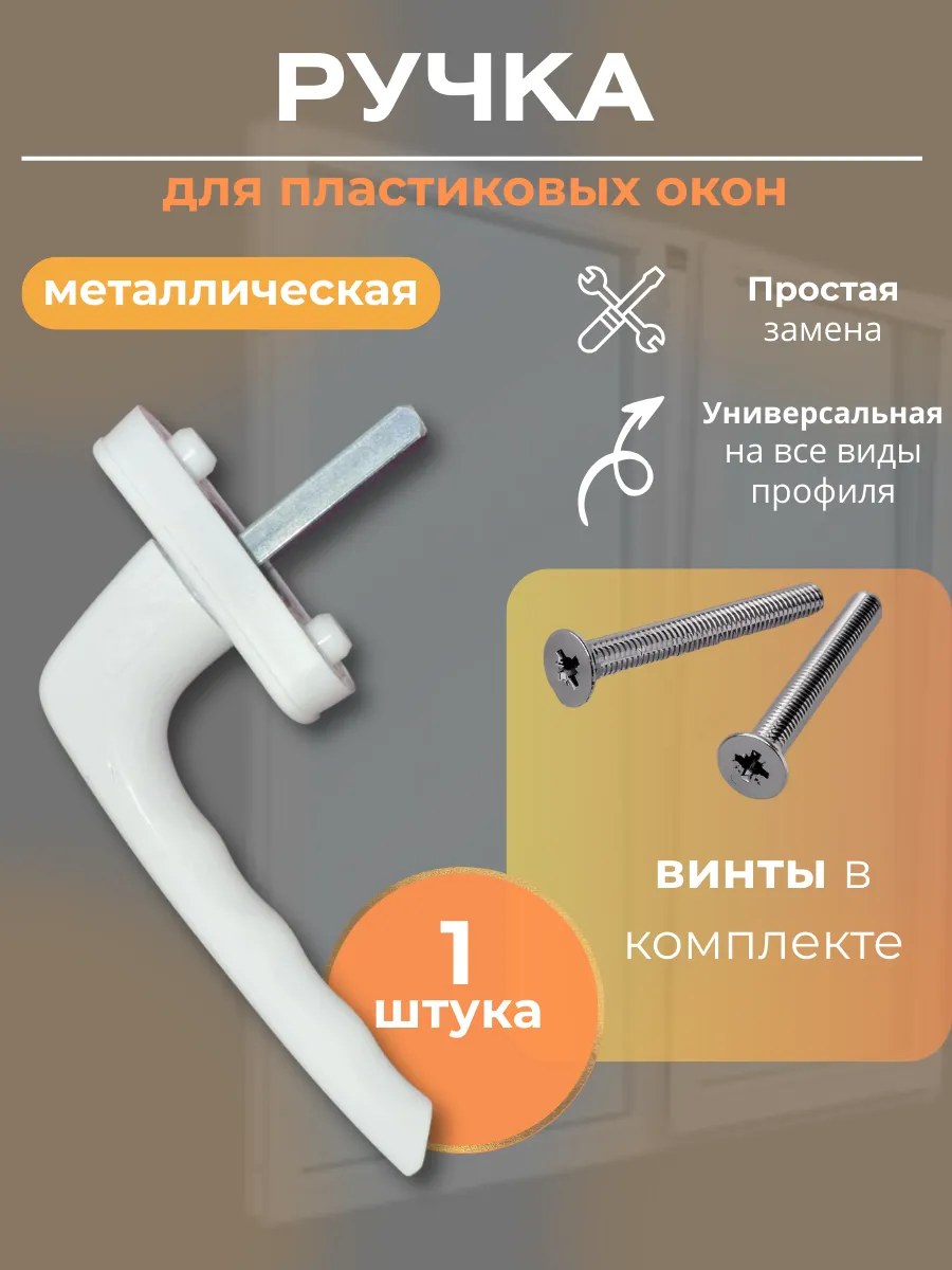 Ручка оконная для пластиковых окон и дверей
