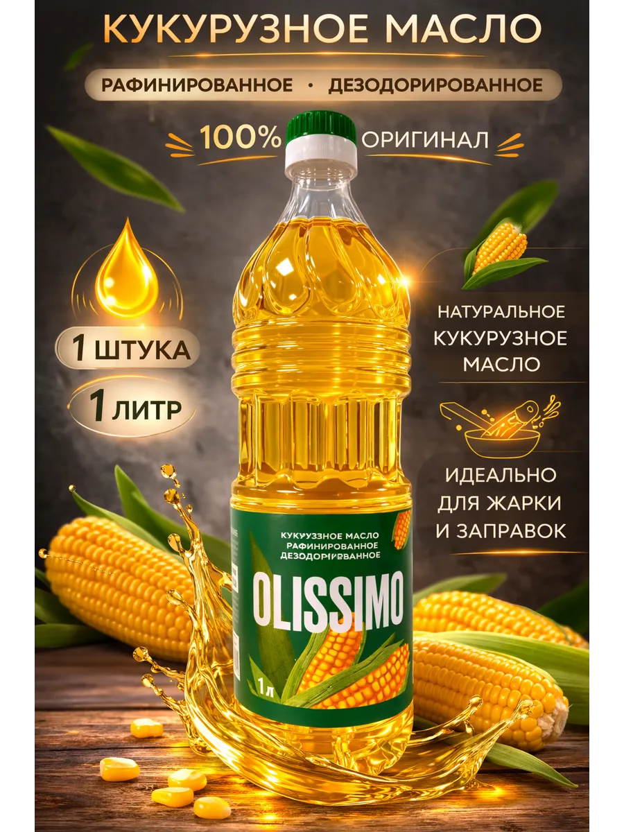 Масло кукурузное рафинированное