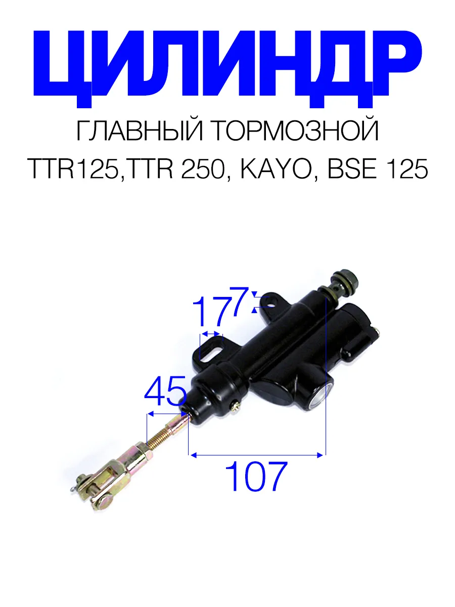 Главный тормозной цилиндр (задний) TTR125-250, Kayo BSE