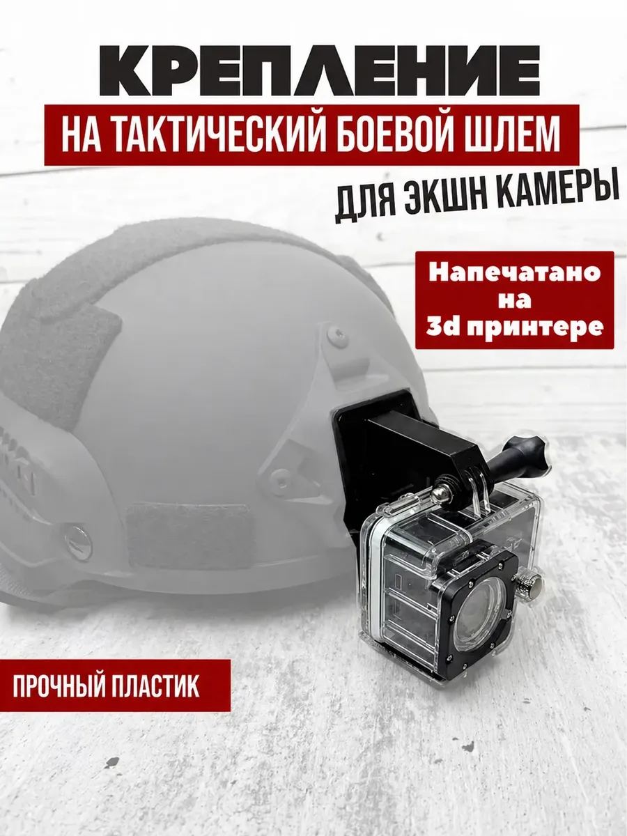 Крепление на тактический боевой шлем для экшн камер