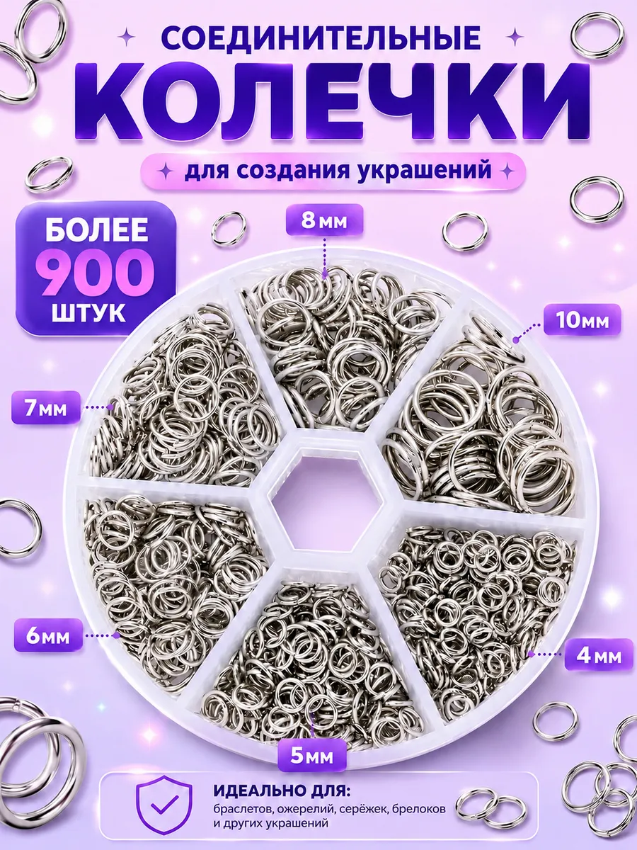 Соединительные кольца для бижутерии набор