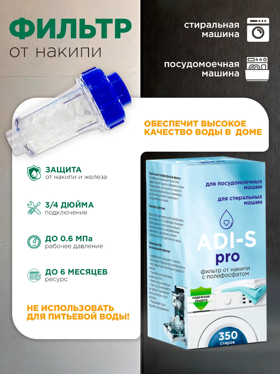 Фильтр от накипи для стиральной посудомоечной машины