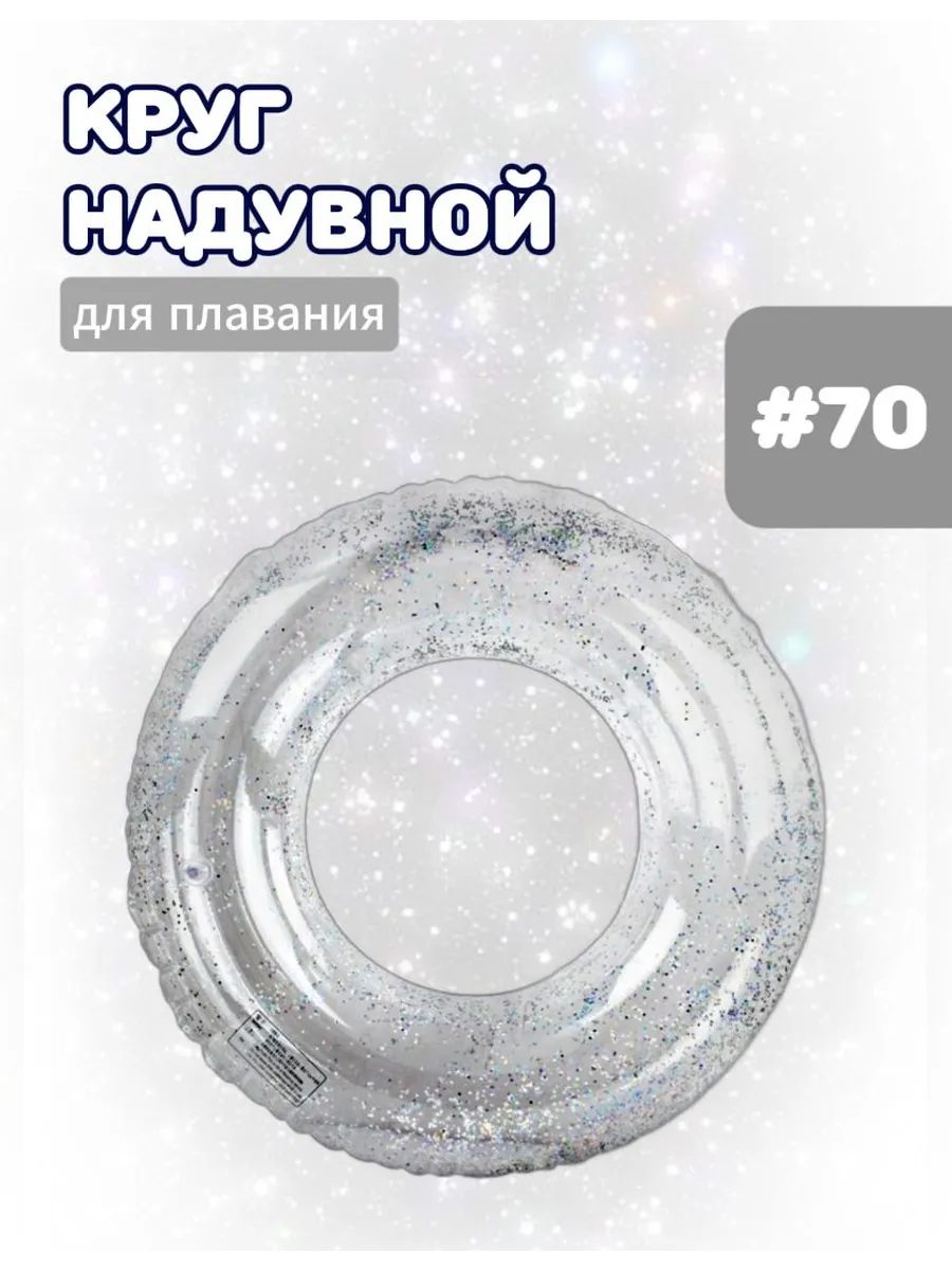 Надувной круг для плавания