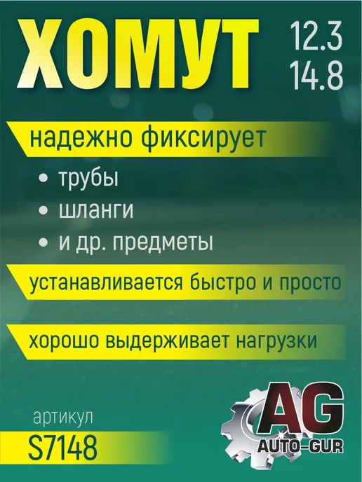 AUTO-GUR Хомут обжимной 12.3-14.8 8мм безступенчетый 4шт, 4 шт, фото 2