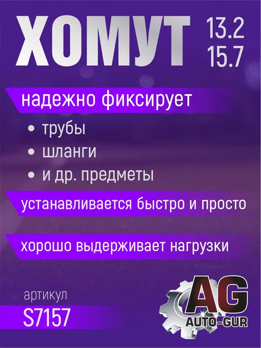 AUTO-GUR Хомут обжимной 13.2-15.7 8мм безступенчетый S7157 4шт, 4 шт, фото 2