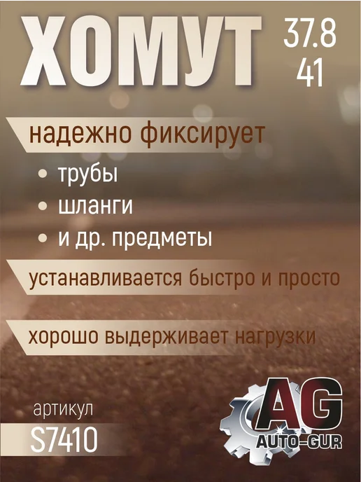 AUTO-GUR Хомут обжимной 37.8-41 10мм безступенчетый S7410 4шт, 4 шт, фото 2