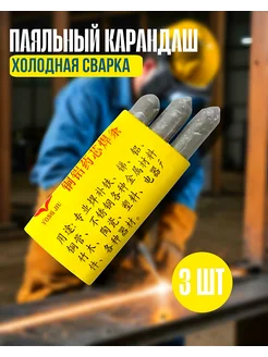Паяльный карандаш холодная сварка тидор 383994273 купить за 138 ₽ в интернет‑магазине Wildberries