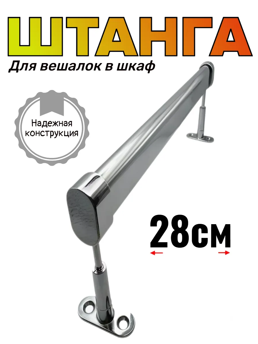 Штанга для вешалки