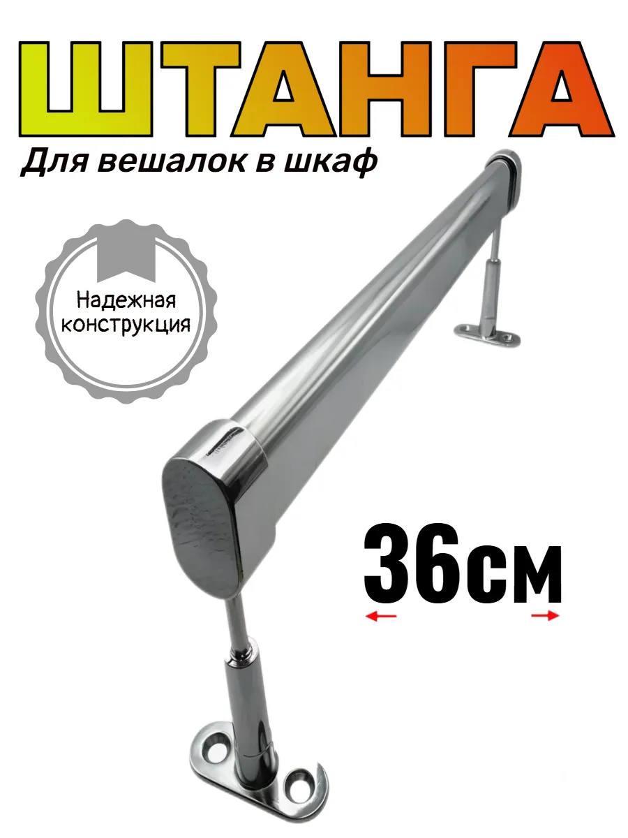 Штанга для вешалки