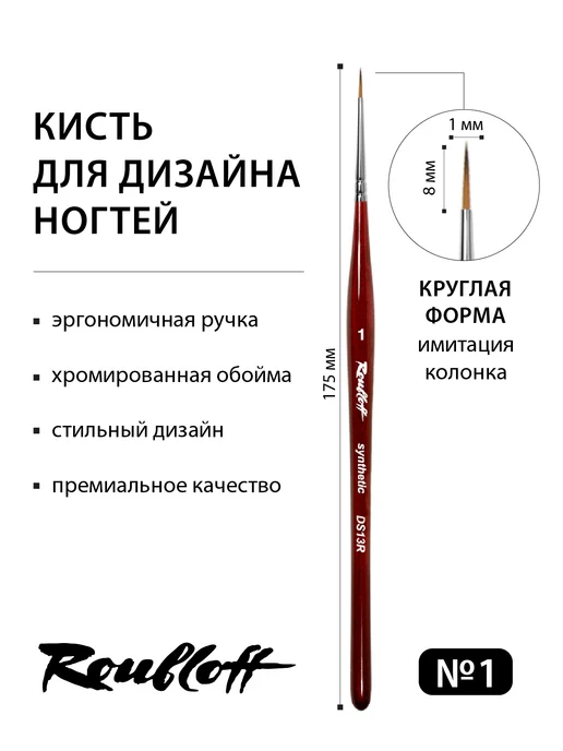 Roubloff Кисть для дизайна ногтей круглая DS13R №2, красный, фото 2