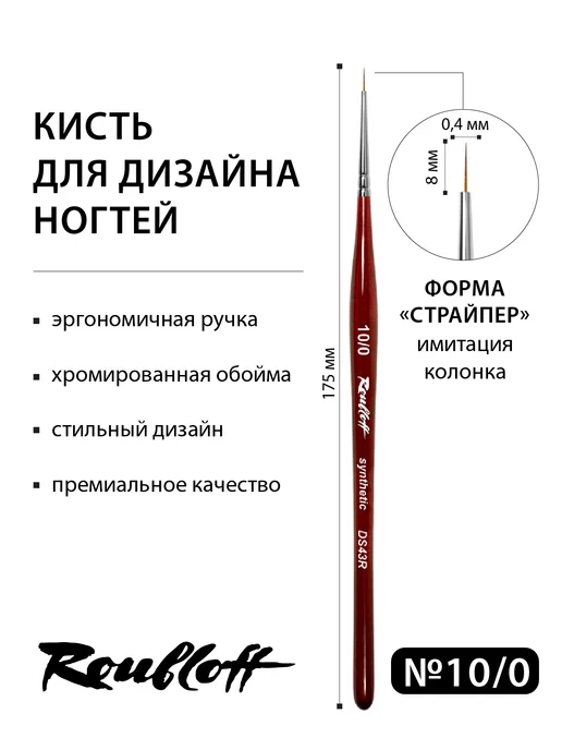 Roubloff Кисть для дизайна ногтей страйпер DS43R №5 0, красный, фото 3