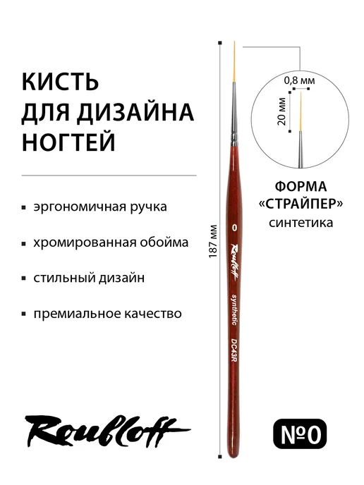 Roubloff Кисть для дизайна ногтей страйпер DC43R №0, красный, фото 2